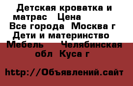 Детская кроватка и матрас › Цена ­ 1 000 - Все города, Москва г. Дети и материнство » Мебель   . Челябинская обл.,Куса г.